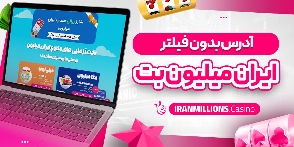 آدرس بدون فیلتر ایران میلیون بت