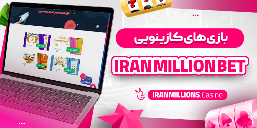 بازی‌ های کازینویی Iran Million Bet