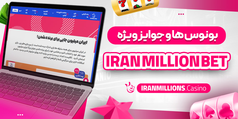 بازی‌ های کازینویی Iran Million Bet
