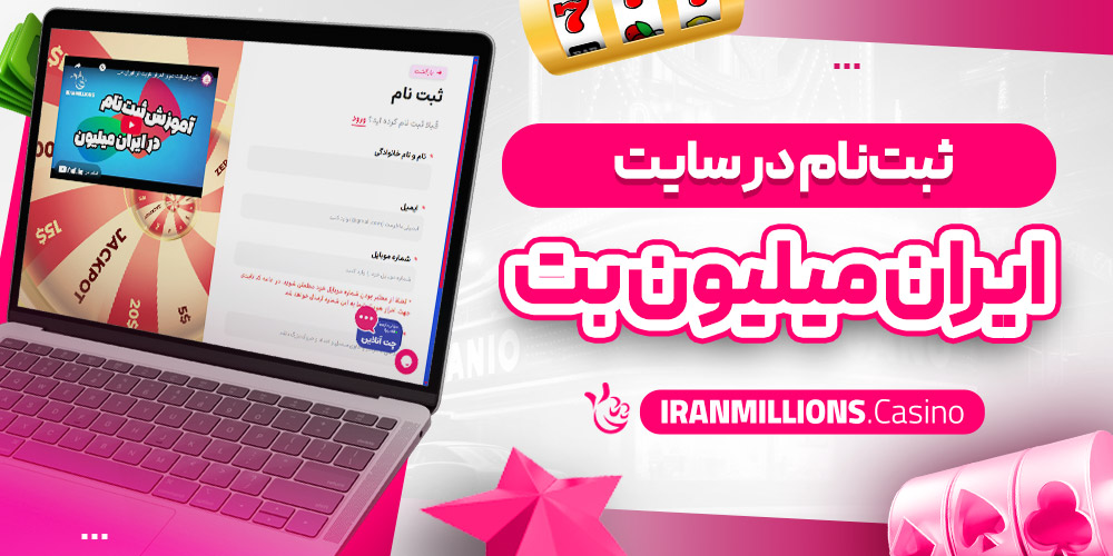 ثبت‌ نام در سایت ایران میلیون بت