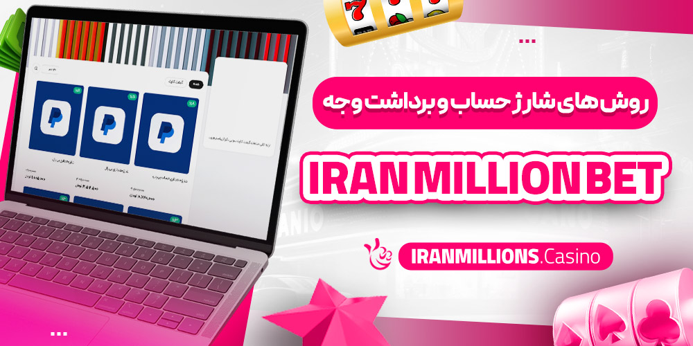 آدرس بدون فیلتر ایران میلیون بت