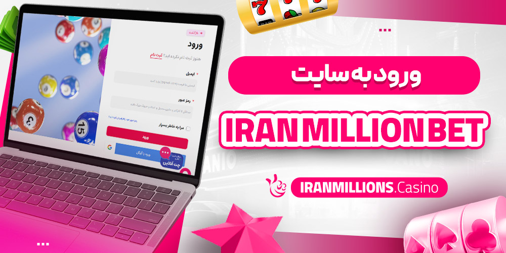 ورود به سایت Iran Million Bet
