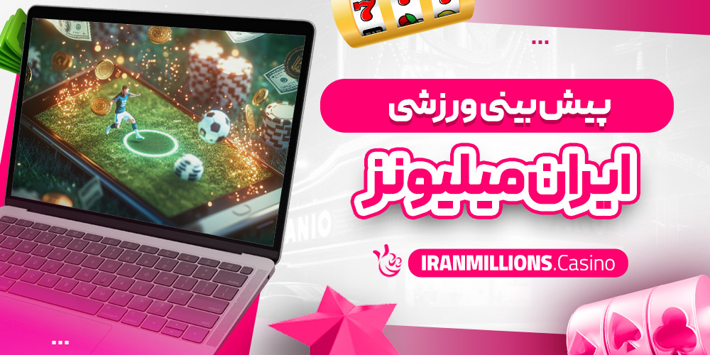 آدرس بدون فیلتر ایران میلیون بت